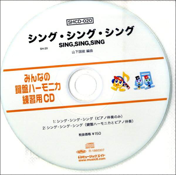 SHCD020 SHみんなの鍵盤ハーモニカ・練習...の商品画像