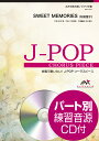 楽譜 J-POPコーラスピース 女声3部合唱(ソプラノ・メゾソプラノ・アルト)/ピアノ伴奏 SWEET MEMORIES 参考音 / ウィンズスコア