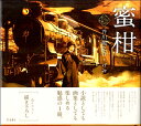 乙女の本棚 密柑 / リットーミュージック