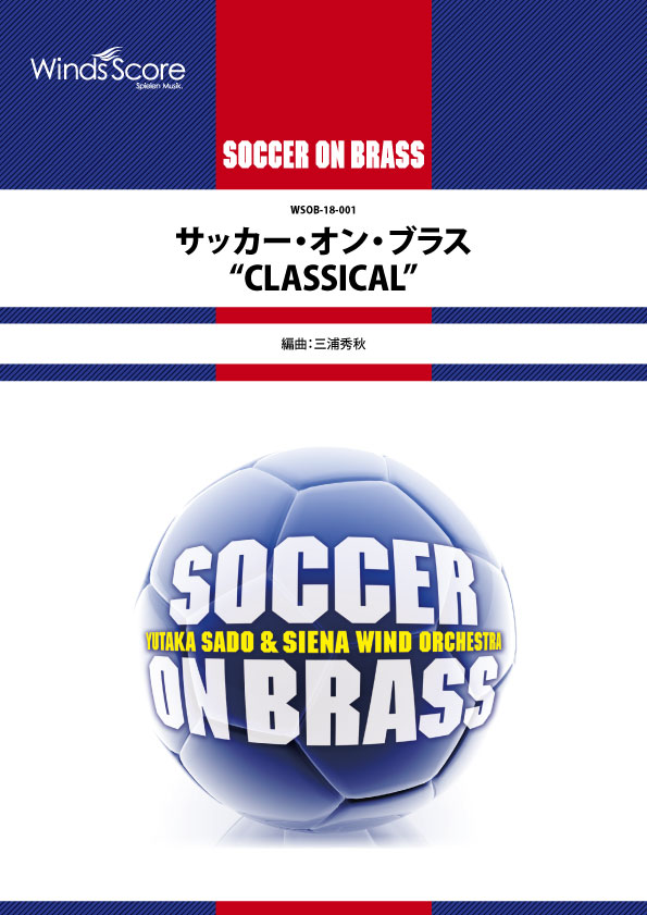 楽譜 〔SOCCER ON BRASS〕 サッカー・オン・ブラス “CLASSICAL” ／ ウィンズスコア