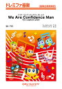 楽譜 SK751 ドレミファ器楽 We Are Confidence Man(ドラマ『コンフィデンスマンJP』より)/fox capture plan / ミュージックエイト