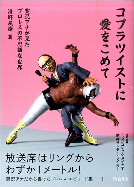 コブラツイストに愛をこめて 実況アナが見たプロレスの不思議な世界 ／ リットーミュージック