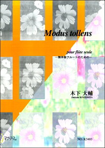 楽譜 木下大輔 Modus tollens 無伴奏フルート / マザーアース
