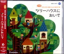 CD ツリーハウスにおいで／小学校学校行事 授業のための新教材集 ／ 教育芸術社