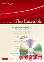【数量限定 音楽用語クリアファイル付き】 楽譜 フレックスアンサンブル 「こどものための音楽」より(フレックス7重奏) 参考音源CD付 / ウィンズスコア