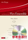 【数量限定 音楽用語クリアファイル付き】 楽譜 フレックスアンサンブル ブループリント(フレックス4重奏) 参考音源CD付 / ウィンズスコア