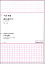 楽譜 千原英喜 女声合唱のための あかあかや / パナムジカ