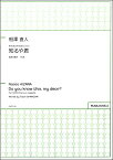 楽譜 相澤直人 無伴奏混声合唱のための 知るや君 ／ パナムジカ