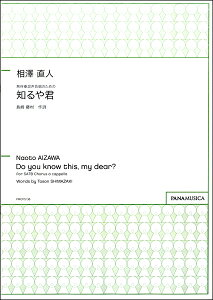 楽譜 相澤直人 無伴奏混声合唱のための 知るや君 ／ パナムジカ