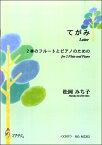 楽譜 松岡みち子 てがみ 2本のフルートとピアノのための ／ マザーアース