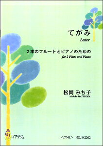 楽譜 松岡みち子 てがみ 2本のフルートとピアノのための / マザーアース