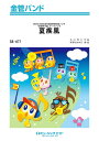 楽譜 SB471 金管バンド 夏疾風/嵐 / ミュージックエイト