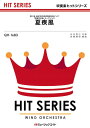 楽譜 QH1683 吹奏楽ヒットシリーズ 夏疾風/嵐【オンデマンド】 / ミュージックエイト