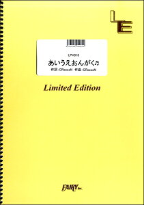 楽譜 LPV918 あいうえおんがく ／ フェアリーオンデマンド