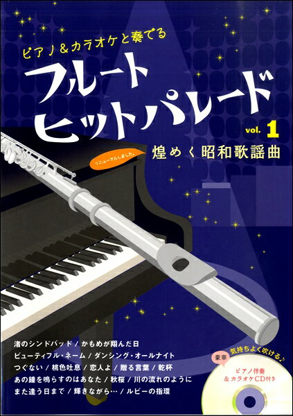 楽譜 フルート ヒットパレード vol．1【改訂新版】 ／ アルソ出版