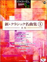 エレクトーン教本・曲集【詳細情報】クラシック名曲集1 〜木星〜」が新たにELS-02シリーズ、MDR-5にも対応して再発刊！商品情報楽器:エレクトーングレード:5〜3級対応機種:EL-900m/EL-900/EL-900B/EL-700/EL-500/EL-400/EL-200/EL-90/EL-87/ELS-01C/ELS-01/ELS-01X/ELS-02C/ELS-02X/ELS-02商品の説明なじみのあるクラシック曲をエレクトーン用にアレンジした名曲集を再発刊します。大オーケストラの迫力そのままの「木星」、美しい旋律で人気の「亡き王女のためのパヴァーヌ」、ドラマティックな展開が魅力の「はげ山の一夜」など、弾いておきたい曲ばかりの一冊です。【対応レジストレーションデータについて】ELシリーズ用の対応レジストレーションデータは、MDR-5用となります。フロッピーディスクでのご用意はありません。・版型：A4変・総ページ数：64・ISBNコード：9784636956344・JANコード：4947817273509・出版年月日：2018/08/20【収録曲】・組曲「惑星」より 木星／Jupiter from 'The Planets Suite'作曲:G.ホルスト 編曲:坂井 知寿・亡き王女のためのパヴァーヌ／Pavane pour une infante defunte作曲:M.ラヴェル 編曲:生田 佳輝・はげ山の一夜／A Night on the Bare Mountain作曲:M.ムソルグスキー 編曲:岩崎 孝昭・楽劇「ニュルンベルクのマイスタージンガー」より 第1幕への前奏曲／Prelude to Die Meistersinger von Nurnberg作曲:R.ワーグナー 編曲:大木 裕一郎・組曲「四季」より 冬 第1楽章／L’inverno 'Le Quattro Stagioni'作曲:A.ヴィヴァルディ 編曲:矢口 理津子・ヴォカリーズ／Vocalise作曲:S.ラフマニノフ 編曲:古賀 かおり※収録順は、掲載順と異なる場合がございます。【島村管理コード：15120240311】