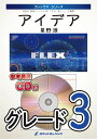 楽譜 FLEX－72 アイデア／星野源（NHK連続テレビ小説 「半分 青い。」主題歌）【参考音源CD付】 ／ ロケットミュージック