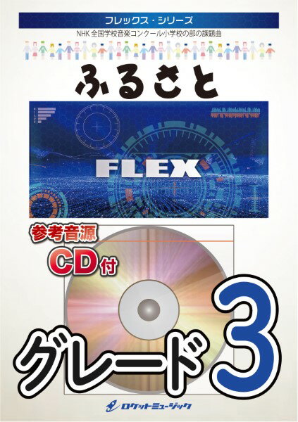 楽譜 FLEX－73 ふるさと／嵐 （第80回NHK全国学校音楽コンクール 小学校の部・課題曲） ／ ロケットミュージック