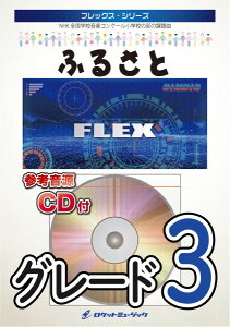 楽譜 FLEX−73 ふるさと/嵐 (第80回NHK全国学校音楽コンクール 小学校の部・課題曲) / ロケットミュージック