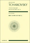 楽譜 ポケットスコア チャイコフスキー:組曲《くるみ割り人形》作品71a ／ 全音楽譜出版社（ポケットスコア）