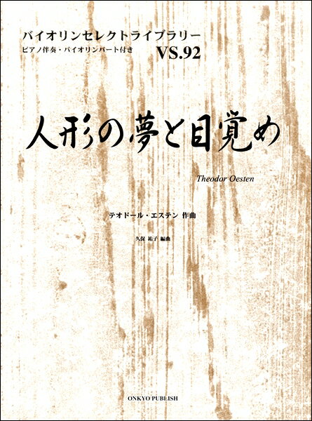 楽譜 バイオリンセレクトライブラリー VS．92 人形の夢と目覚め ピアノ伴奏・バイオリンパート付き ／ オンキョウパブリッシュ