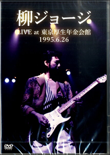 DVD442柳ジョージ LIVE at 東京厚生年金会館1995.6 ／ アトス・インターナショナル