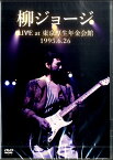 DVD442柳ジョージ LIVE at 東京厚生年金会館1995.6 ／ アトス・インターナショナル