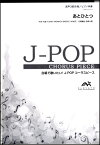 楽譜 J－POPコーラスピース 混声3部合唱（ソプラノ・アルト・男声）／ピアノ伴奏 あとひとつ FUNKY MONKEY BABYS ／ ウィンズスコア