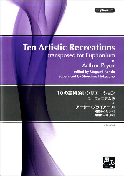楽譜 プライアー，A．／神田めぐみ／外囿祥一郎編曲 10の芸術的レクリエーション ユーフォニアム版 ユ..