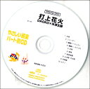 PSYCD255 SYやさしい器楽 パート別vol．251 打上花火／DAOKO×米津玄師 ／ ミュージックエイト