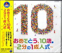 CD おめでとう、10歳~2分の1成人式~ / コロムビアミュージック