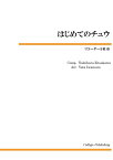 楽譜 リコーダー5重奏 はじめてのチュウ ／ コラージュ音楽出版