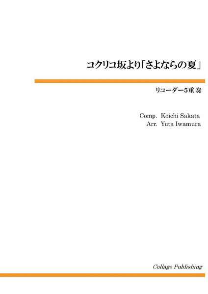 楽譜 リコーダー5重奏 さよならの夏～コクリコ坂から～ ／ コラージュ音楽出版