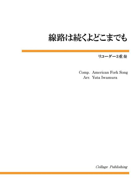 楽譜 リコーダー3重奏 線路は続くよどこまでも ／ コラージュ音楽出版