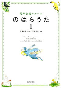 楽譜 同声合唱アルバム のはらうた1 ／ 教育芸術社