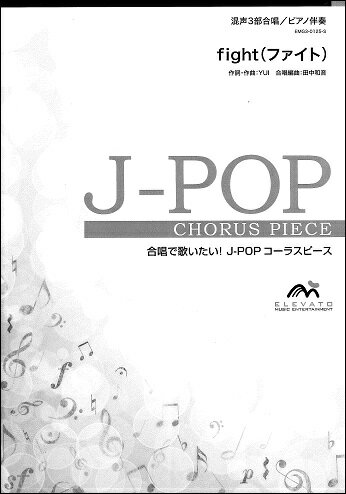 楽譜 J－POPコーラスピース 混声3部合唱（ソプラノ アルト 男声）／ピアノ伴奏 fight（ファイト） YUI ／ ウィンズスコア