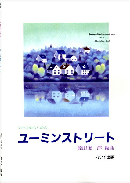 楽譜 源田俊一郎:女声合唱のための 「ユーミン・ストリート」 ／ カワイ出版