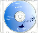 CD BOK003CD 君をのせて ／ ブレーメン