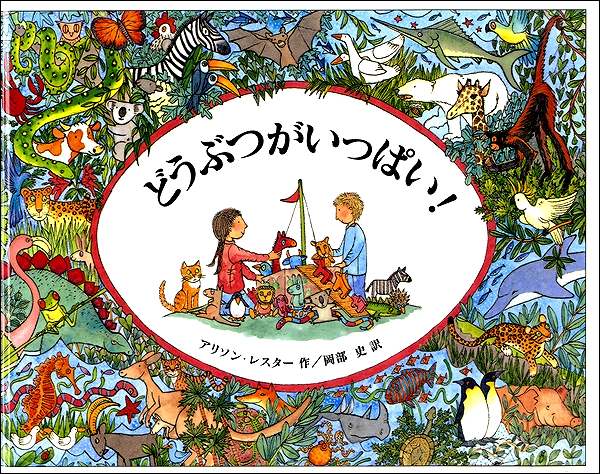 どうぶつがいっぱい！ ／ カワイ出版