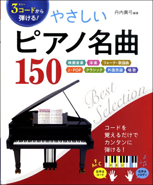 楽譜 3コードから弾ける！やさしいピアノ名曲150 映画音楽 洋楽 フォーク・歌謡曲 J－POP クラシック 外国民謡 ／ 西東社