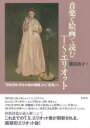 音楽と絵画で読むT.S.エリオット / 彩流社
