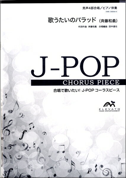 楽譜 J－POPコーラスピース 男声4部合唱 歌うたいのバラッド／斉藤和義 ／ ウィンズスコア