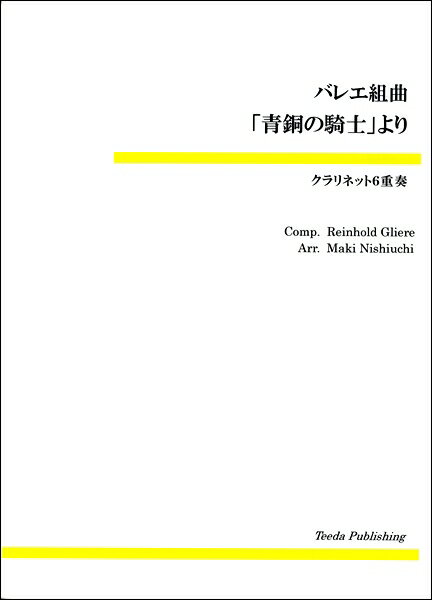 楽譜 クラリネット6重奏 バレエ組曲「青銅の騎士」より ／ ティーダ