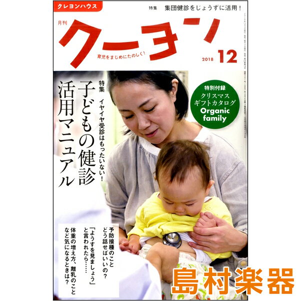 雑誌 月刊クーヨン 2018年12月号 ／ クレヨンハウス出版部