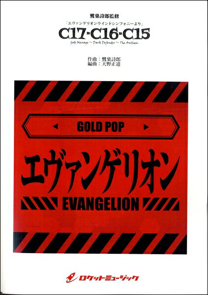超特価激安 楽譜 Gp126 エヴァンゲリオンウインドシンフォニー ロケットミュージック 全商品オープニング価格特別価格 Tonyandkimcash Com