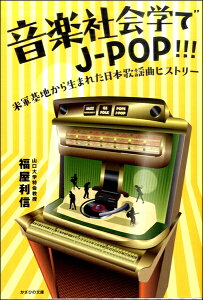 音楽社会学でJ−POP!!!米軍基地から生まれた日本曲ヒストリー / かざひの文庫