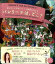 絵さがしで名作バレエの物語がわかる バレリーナは どこ？ ／ 河出書房新社