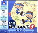 CD 2018はっぴょう会5 ゆきんこふわり ／ コロムビアミュージック