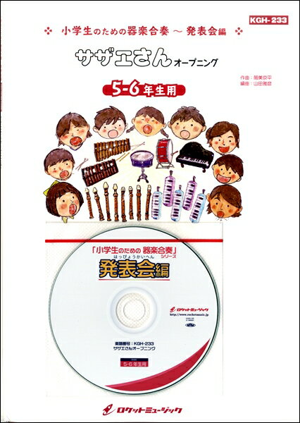 楽譜 KGH−233 サザエさんオープニン