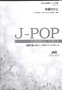 楽譜 J－POPコーラスピース 混声3部合唱（ソプラノ・アルト・男声）／ピアノ伴奏 め組のひと ／ ウィンズスコア